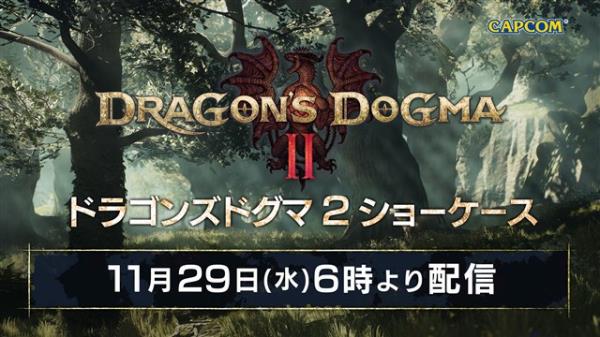 Capcom将于11月29日推出“Dragon’s Dogma 2 Showcase 2023”!